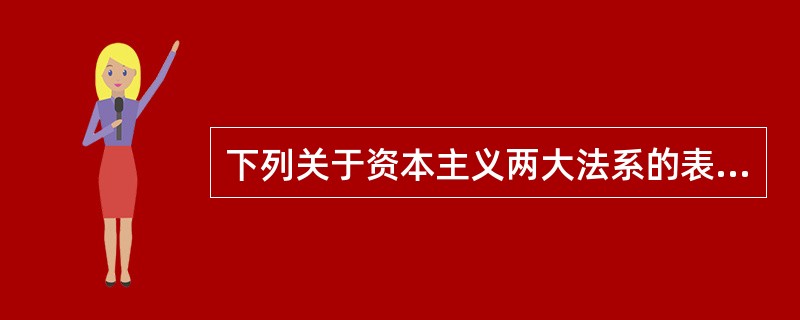 下列关于资本主义两大法系的表述，正确的是（　　）。[2007年非法学真题]