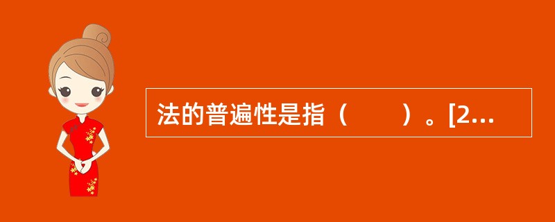 法的普遍性是指（　　）。[2010年真题]