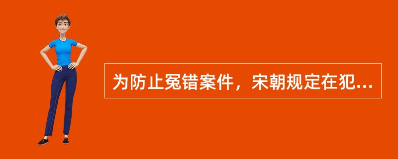 为防止冤错案件，宋朝规定在犯人翻供且所翻情节关系重大时，案件改由另一司法机关重新审理。该制度是（　　）。[2013年非法学真题]