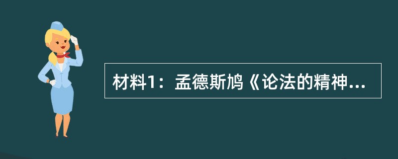 材料1：孟德斯鸠《论法的精神》：政治自由并不是愿意做什么就做什么。在一个国家里，也就是说，在一个有法律的社会里，自由仅仅是：一个人能够做他应该做的事情，而不被强迫去做他不应该做的事情……自由是做法律所