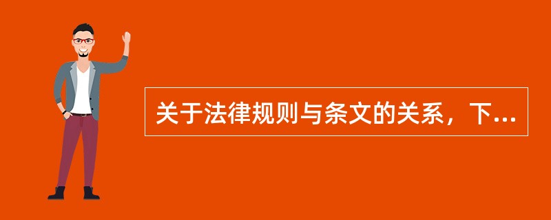 关于法律规则与条文的关系，下列表述中正确的是（　　）。[2012年非法学真题]