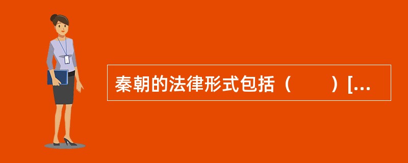 秦朝的法律形式包括（　　）[2004年非法学真题]