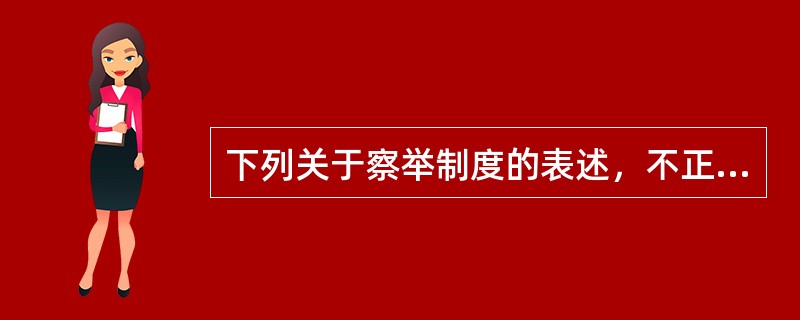 下列关于察举制度的表述，不正确的是（　　）。[2014年真题]