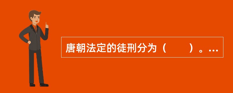 唐朝法定的徒刑分为（　　）。[2005年非法学真题]