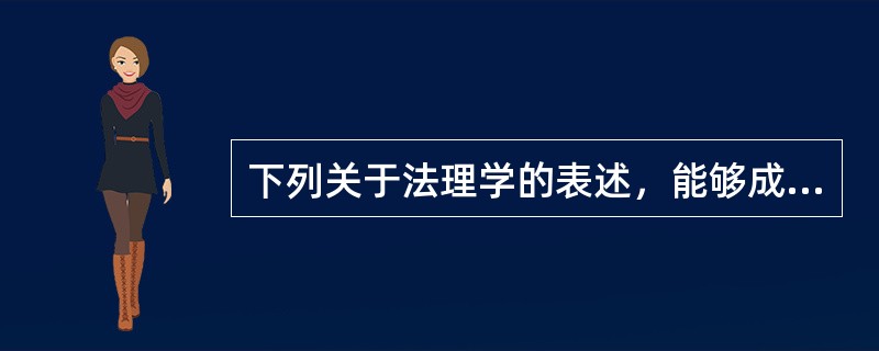 下列关于法理学的表述，能够成立的有（　　）。[2009年非法学真题]