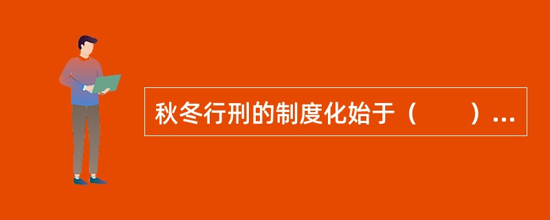 秋冬行刑的制度化始于（　　）。[2011年非法学真题]