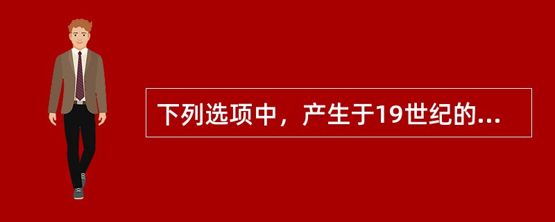 下列选项中，产生于19世纪的法学流派有（　　）。[2008年非法学真题]