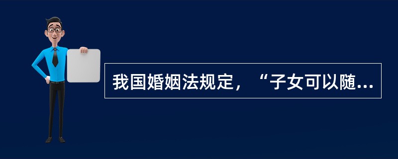 我国婚姻法规定，“子女可以随父姓，也可以随母姓。”这一规范属于（　　）。[2008年非法学真题]