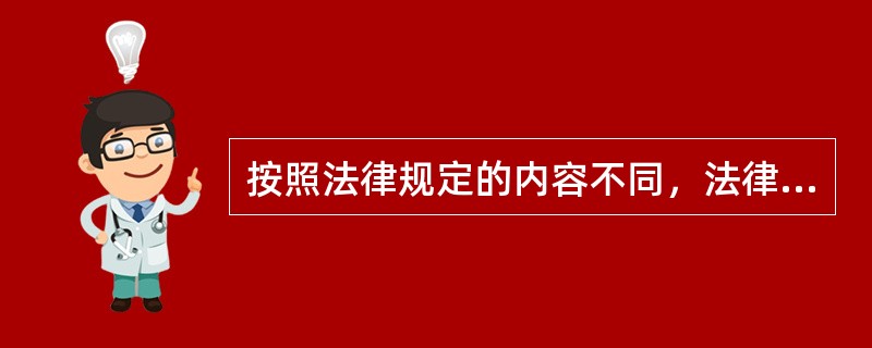 按照法律规定的内容不同，法律可分为（　　）。