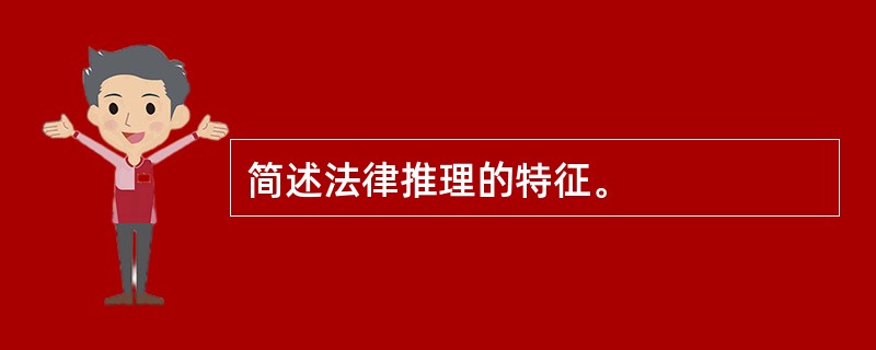 简述法律推理的特征。