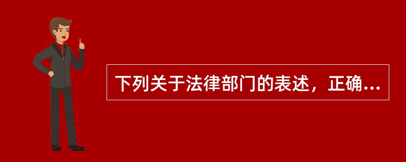 下列关于法律部门的表述，正确的有（　　）。