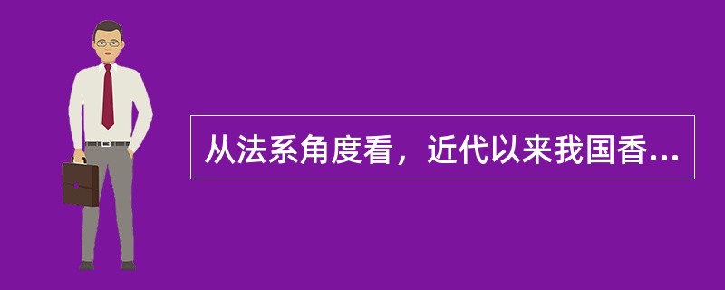 从法系角度看，近代以来我国香港地区的法律属于（　　）。[2013年真题]