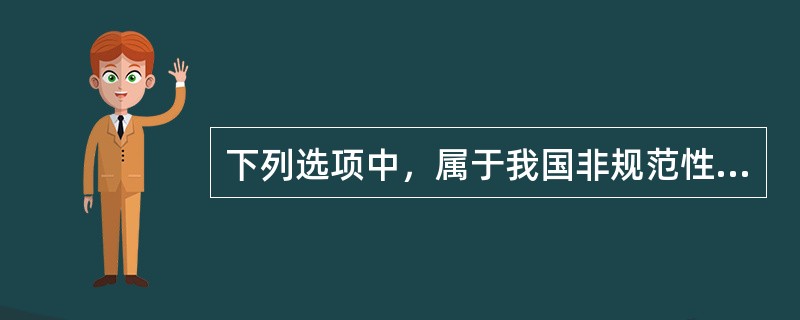 下列选项中，属于我国非规范性法律文件的是（　　）。[2014年非法学真题]