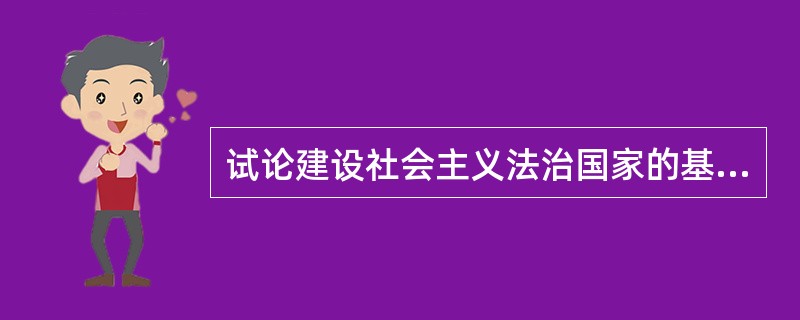 试论建设社会主义法治国家的基本条件。