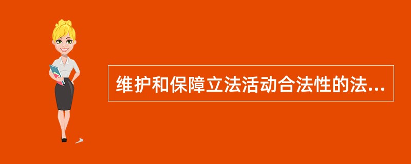 维护和保障立法活动合法性的法的制定原则是（　　）。[2006年非法学真题]