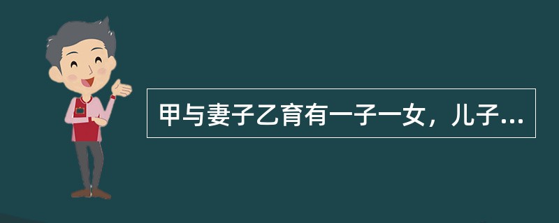 甲与妻子乙育有一子一女，儿子与其妻丁生有一子戊，儿子于2005年遇车祸死亡。儿子去世后，甲、乙二老无生活来源，女儿丙拒不赡养，甲、乙主要由再婚的丁供养。甲于2010年3月死亡，留下房屋3间。依照继承法