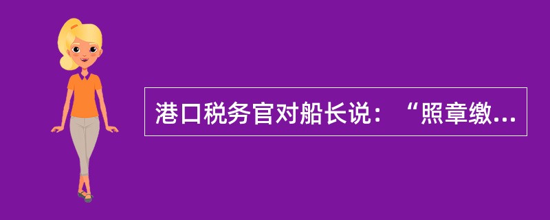 港口税务官对船长说：“照章缴税！否则警察抓你。”海盗对船长说：“按规矩交钱！不然把你抓走。”从法的本质与特征的角度来看，对上述两种情形理解正确的有（　　）。[2015年真题]