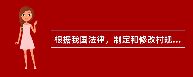 根据我国法律，制定和修改村规民约的主体是（　　）。[2016年真题]