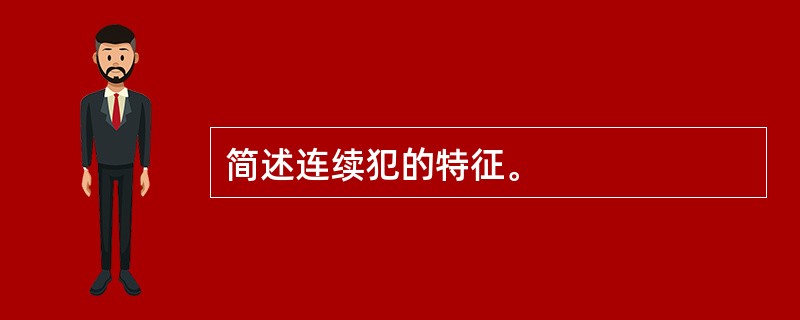 简述连续犯的特征。
