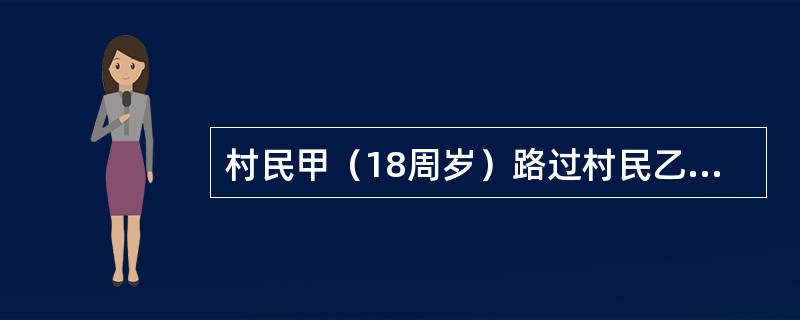 村民甲（18周岁）路过村民乙家门口时，用一块石头向乙家所养且卧在乙家门口的狗打去，该狗立即扑向甲，甲因跑得快未被狗咬，狗咬伤了甲旁边的行人丙。丙因躲避，将路边丁叫卖的西瓜踩碎三个。丙因治伤支付医药费6