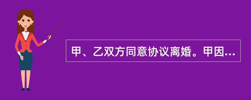 甲、乙双方同意协议离婚。甲因出差，故委托丙去婚姻登记机关代为办理离婚登记手续。根据我国法律，丙（　　）。