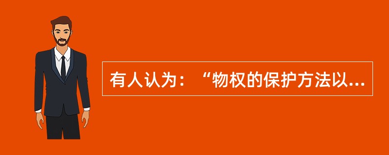 有人认为：“物权的保护方法以损害赔偿为主。”请对这种观点加以辨析。