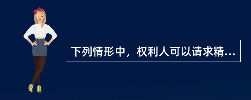 下列情形中，权利人可以请求精神损害赔偿的有（　　）。[2009年真题]