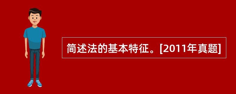 简述法的基本特征。[2011年真题]