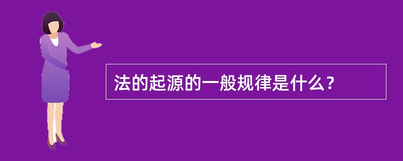 法的起源的一般规律是什么？