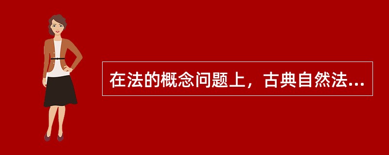 在法的概念问题上，古典自然法学派的主要观点是（ ）。[2010年非法学真题]