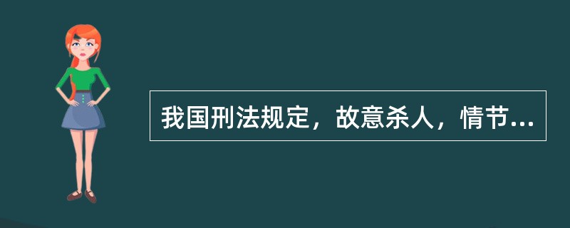 我国刑法规定，故意杀人，情节较轻的，处三年以上十年以下有期徒刑。本条规定属于故意杀人罪的（　　）。