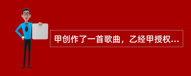 甲创作了一首歌曲，乙经甲授权后演唱并将该首歌曲收录在由丙公司为其录制的唱片中。丁网站未经任何人许可，擅自将该唱片中的所有歌曲上传供网民免费下载。根据我国著作权法规定，丁网站（　　）。