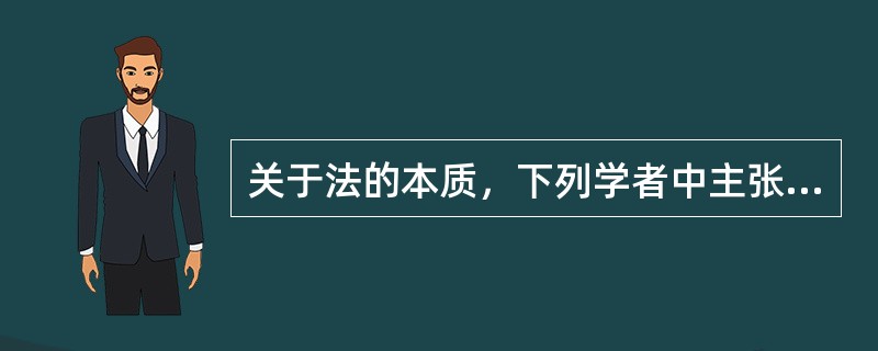 关于法的本质，下列学者中主张“理性论”的是（　　）。[2007年非法学真题]
