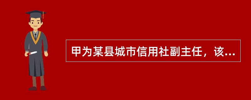 甲为某县城市信用社副主任，该信用社为股份集体所有制性质的金融机构。为了解决本社难以支付的业务开支，甲与该社主任乙商议向经济效益比较好的五家本社贷款客户强行收取利息外差补款20万元，除了补偿本社支出的业