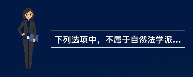 下列选项中，不属于自然法学派观点的是（　　）。[2012年非法学真题]