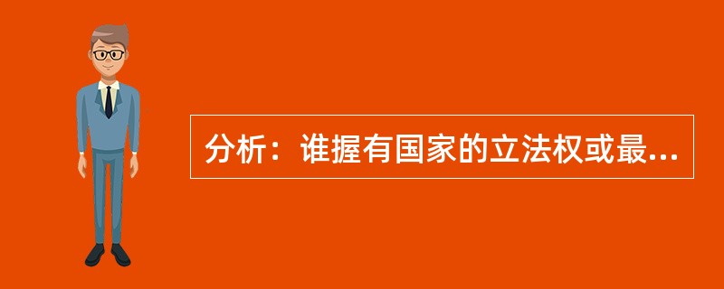 分析：谁握有国家的立法权或最高权力，谁就应该以既定的、向全国人民公布周知的、经常有效的法律，而不是以临时的命令来实行统治。