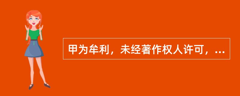 甲为牟利，未经著作权人许可，私自复制影视作品的DVD出售，销售金额4万元，获纯利润3万余元。这批DVD因质量太差导致他人在播放时经常死机。对甲的行为应定为（　　）。