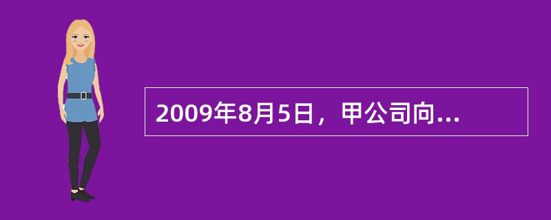 2009年8月5日，甲公司向乙公司发出订购图书的订单，订单中详细列明了订购数量、交货日期等，并要求乙公司在接到该订单之日起3日内向甲公司发出确认函。乙公司8月6日接到订单，于8月10日向甲公司发出确认