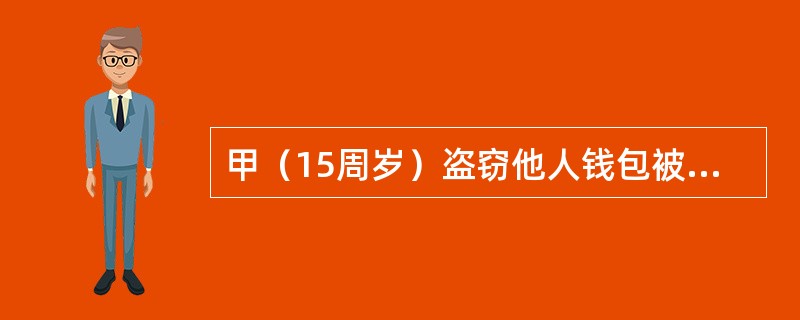 甲（15周岁）盗窃他人钱包被陈某发现后，为窝藏赃物而当场使用暴力，失手将陈某打死。甲的行为构成（　　）。