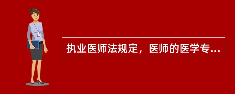 执业医师法规定，医师的医学专业技术职称和医学专业技术职务的评定、聘任，按照国家的有关规定处理。这一规定属于下列哪一个选项？（　　）