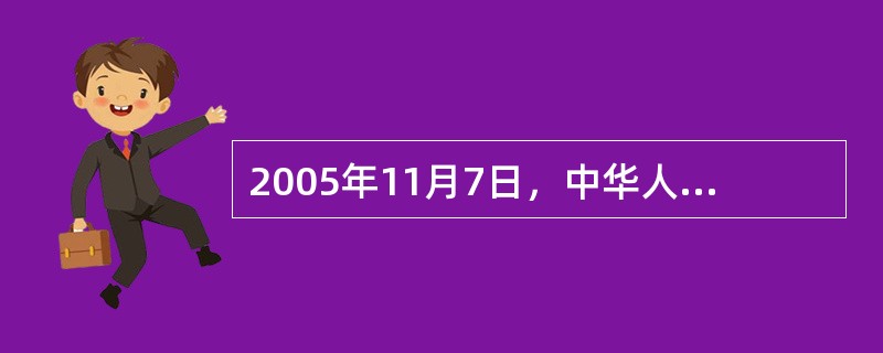 2005年11月7日，中华人民共和国商务部发布了《酒类流通管理办法》，该《酒类流通管理办法》第19条规定：酒类经营者不得向未成年人销售酒类商品，并应在经营场所显著位置予以明示；第30条规定：违反本办法