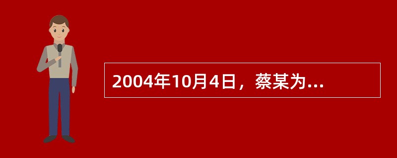 2004年10月4日，蔡某为家庭购买房屋与王某达成如下借款合同：王某借给蔡某15万元，2004年10月4日支付5万元，11月4日支付5万元，12月4日支付5万元，借款期限从2004年10月4日起算为3