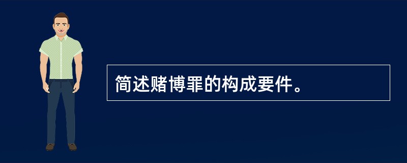 简述赌博罪的构成要件。