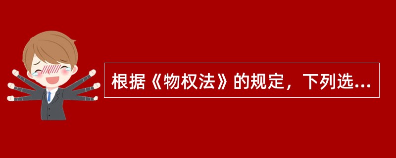 根据《物权法》的规定，下列选项中不属于地役权法律关系的有（　　）。