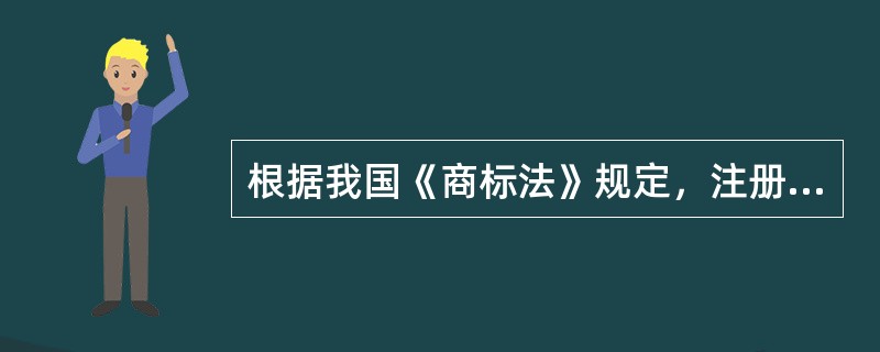 根据我国《商标法》规定，注册商标的有效期为10年，其起算点为（　　）。