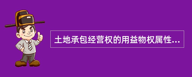 土地承包经营权的用益物权属性体现在（　　）。