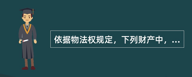 依据物法权规定，下列财产中，可以抵押的是（　　）。[2011年真题]