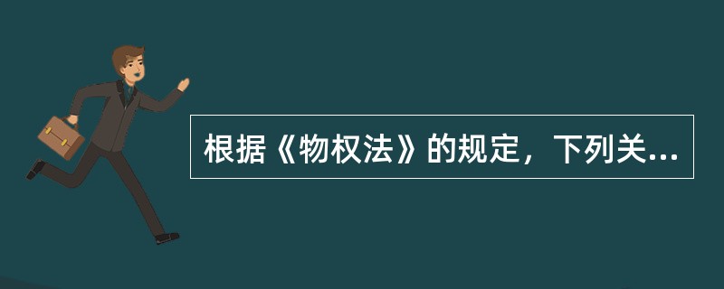 根据《物权法》的规定，下列关于土地承包经营权设立的说法，错误的是（　　）。