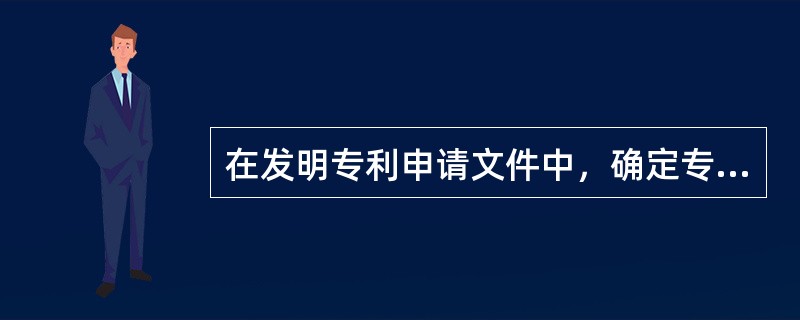 在发明专利申请文件中，确定专利权保护范围的主要依据是（　　）。[2012年真题]