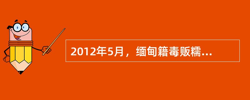 2012年5月，缅甸籍毒贩糯康在泰国境内制造“湄公河惨案”，杀害了十余名我国船员，后被老挝移送到我国受审。我国司法机关对于糯康进行刑事审判的依据是（　　）。